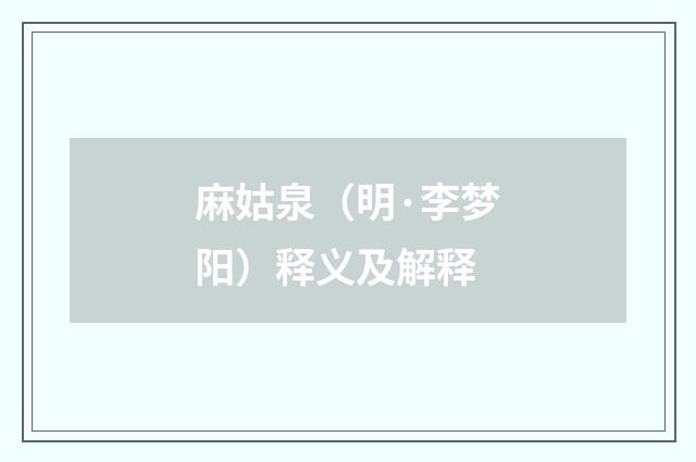 麻姑泉（明·李梦阳）释义及解释