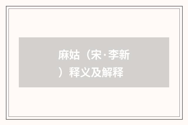 麻姑（宋·李新）释义及解释