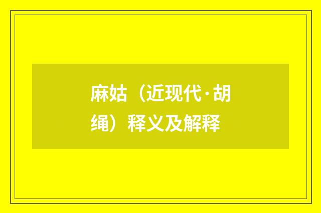 麻姑（近现代·胡绳）释义及解释