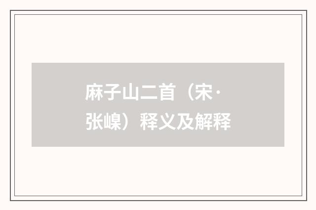 麻子山二首（宋·张嵲）释义及解释