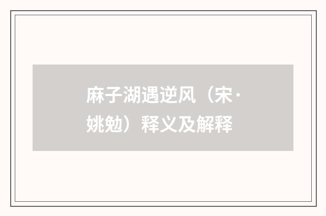 麻子湖遇逆风（宋·姚勉）释义及解释