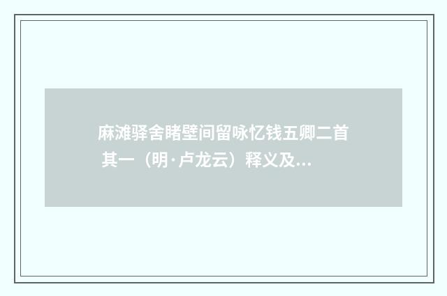 麻滩驿舍睹壁间留咏忆钱五卿二首 其一（明·卢龙云）释义及解释