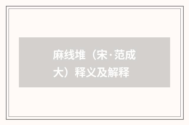 麻线堆（宋·范成大）释义及解释