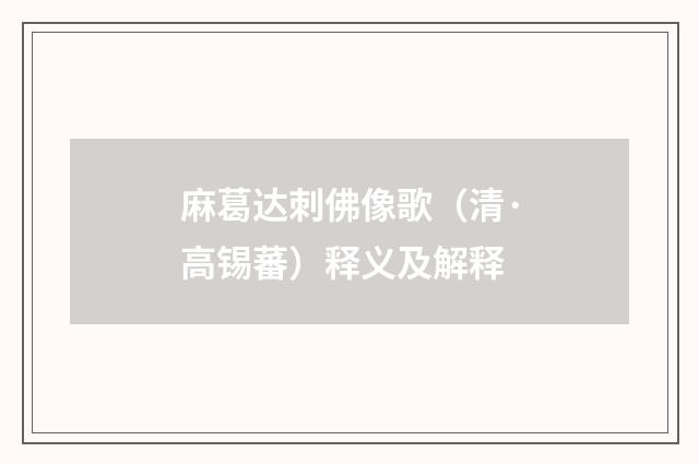 麻葛达刺佛像歌（清·高锡蕃）释义及解释