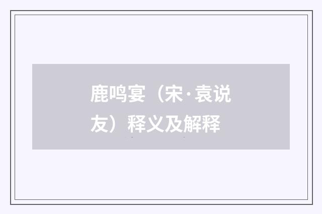 鹿鸣宴（宋·袁说友）释义及解释