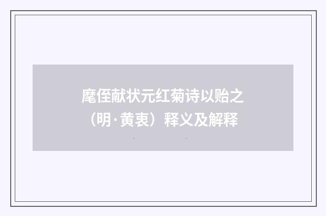 麾侄献状元红菊诗以贻之（明·黄衷）释义及解释