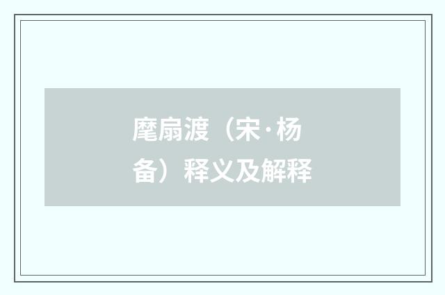 麾扇渡（宋·杨备）释义及解释