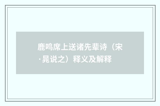 鹿鸣席上送诸先辈诗（宋·晁说之）释义及解释