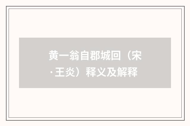 黄一翁自郡城回（宋·王炎）释义及解释