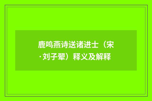 鹿鸣燕诗送诸进士（宋·刘子翚）释义及解释
