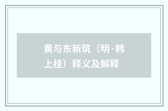 黄与东新筑（明·韩上桂）释义及解释
