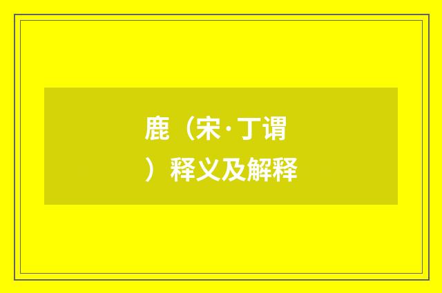 鹿（宋·丁谓）释义及解释