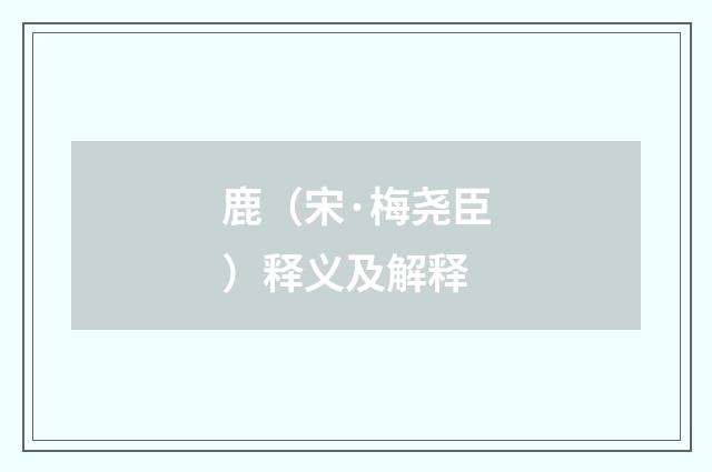 鹿（宋·梅尧臣）释义及解释