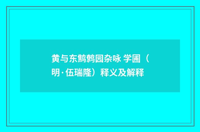 黄与东鹪鹩园杂咏 学圃（明·伍瑞隆）释义及解释