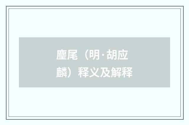 麈尾（明·胡应麟）释义及解释