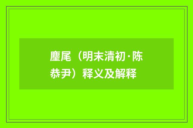 麈尾（明末清初·陈恭尹）释义及解释