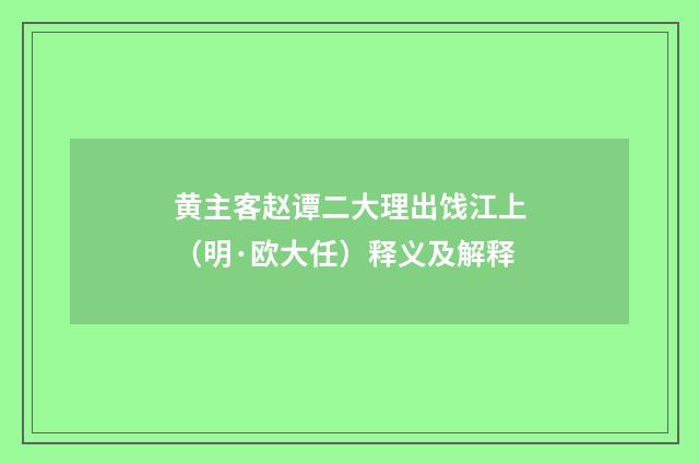 黄主客赵谭二大理出饯江上（明·欧大任）释义及解释