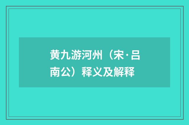 黄九游河州（宋·吕南公）释义及解释