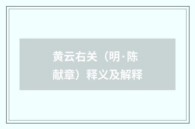黄云右关（明·陈献章）释义及解释