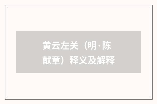 黄云左关（明·陈献章）释义及解释