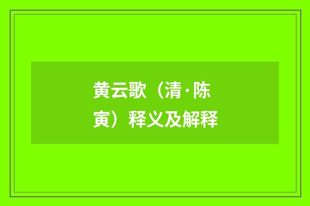 黄云歌（清·陈寅）释义及解释