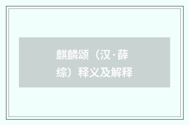 麒麟颂（汉·薛综）释义及解释
