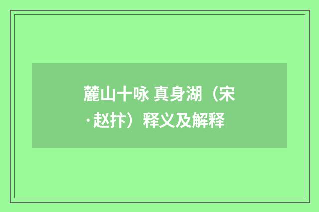 麓山十咏 真身湖（宋·赵抃）释义及解释