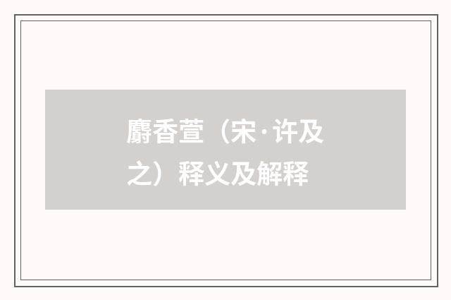 麝香萱（宋·许及之）释义及解释
