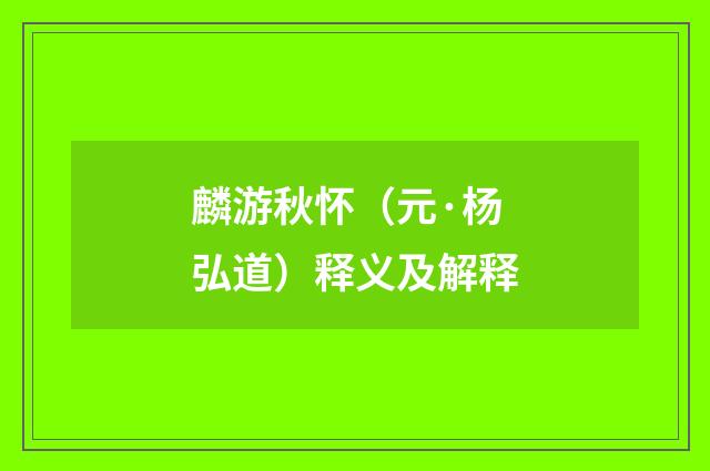 麟游秋怀（元·杨弘道）释义及解释