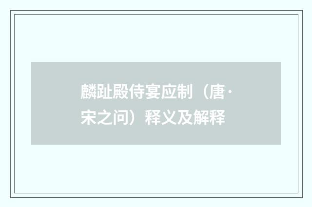 麟趾殿侍宴应制（唐·宋之问）释义及解释