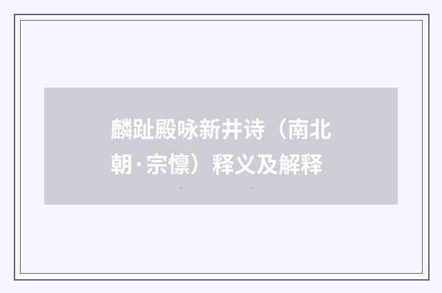 麟趾殿咏新井诗（南北朝·宗懔）释义及解释
