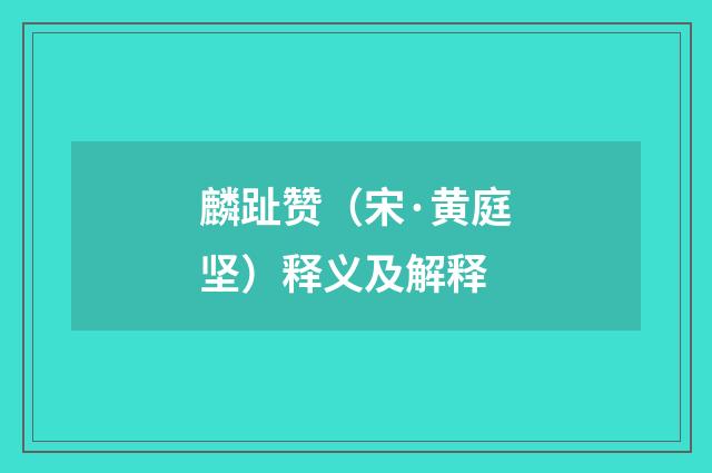 麟趾赞（宋·黄庭坚）释义及解释