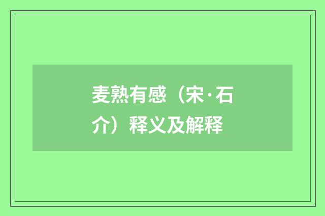麦熟有感（宋·石介）释义及解释