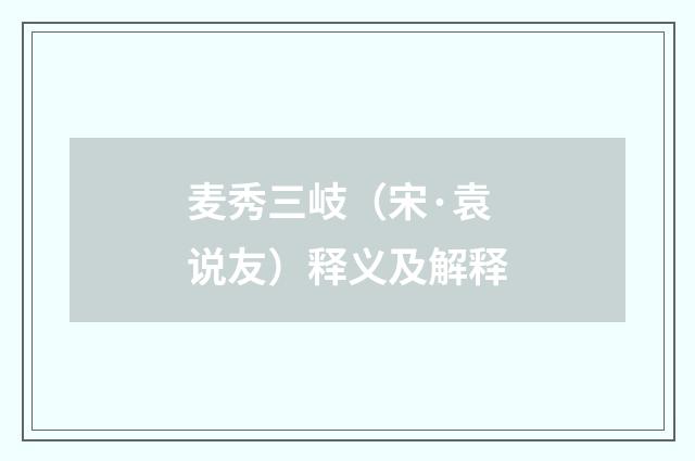 麦秀三岐（宋·袁说友）释义及解释