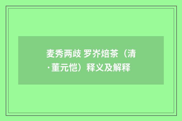 麦秀两歧 罗岕焙茶（清·董元恺）释义及解释