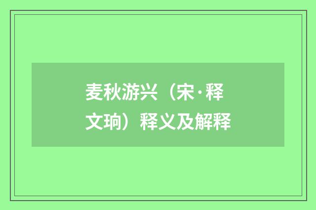 麦秋游兴（宋·释文珦）释义及解释