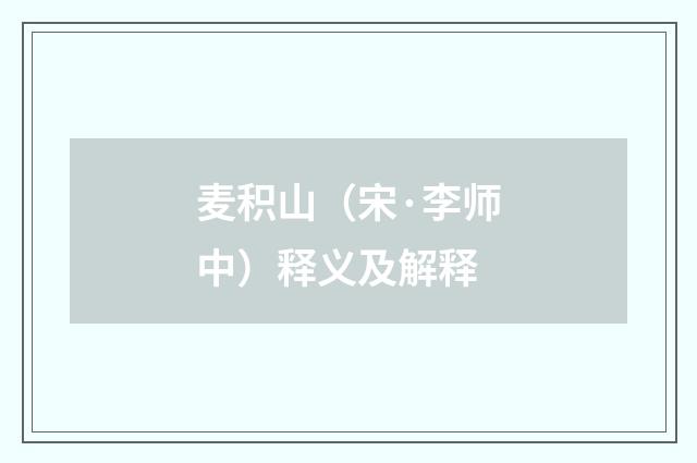 麦积山（宋·李师中）释义及解释