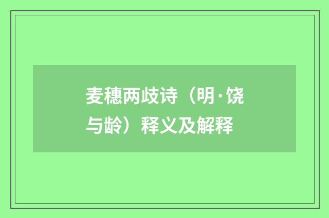 麦穗两歧诗（明·饶与龄）释义及解释