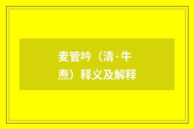 麦管吟（清·牛焘）释义及解释