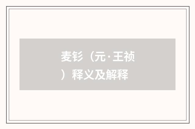麦钐（元·王祯）释义及解释