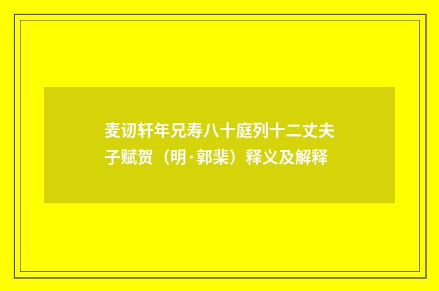 麦讱轩年兄寿八十庭列十二丈夫子赋贺（明·郭棐）释义及解释