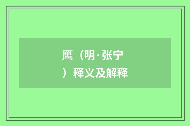 鹰（明·张宁）释义及解释