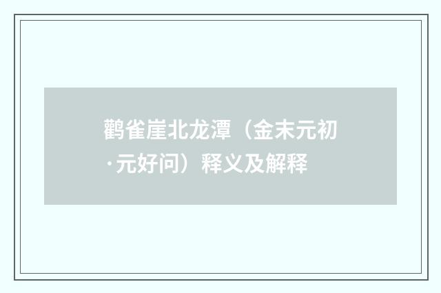 鹳雀崖北龙潭（金末元初·元好问）释义及解释
