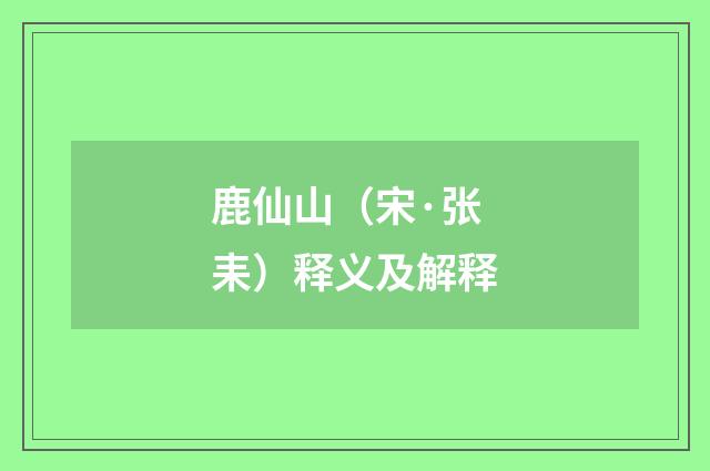 鹿仙山（宋·张耒）释义及解释