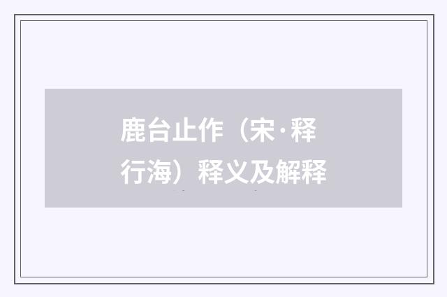 鹿台止作（宋·释行海）释义及解释