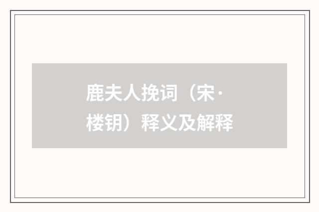 鹿夫人挽词（宋·楼钥）释义及解释