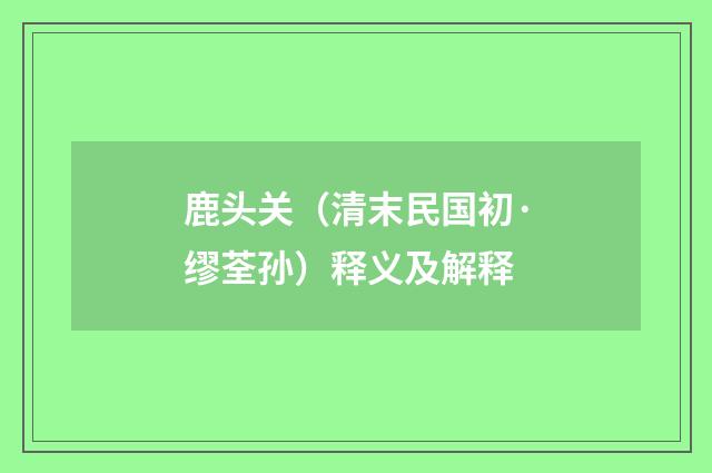 鹿头关（清末民国初·缪荃孙）释义及解释