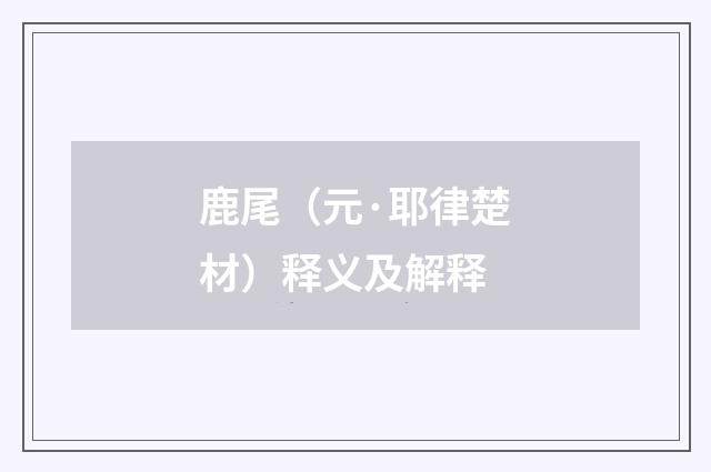鹿尾（元·耶律楚材）释义及解释