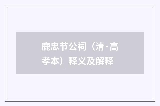 鹿忠节公祠（清·高孝本）释义及解释