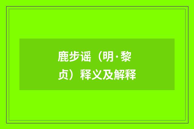 鹿步谣（明·黎贞）释义及解释